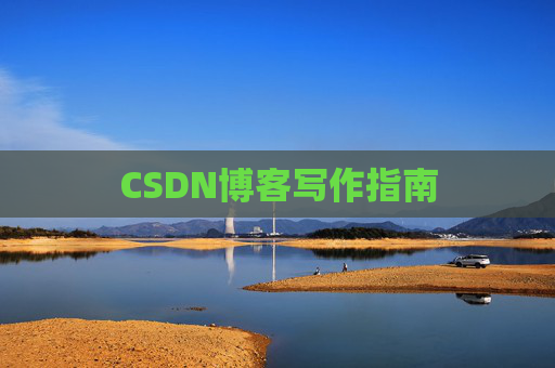 CSDN博客写作指南