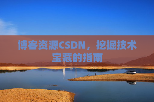 博客资源CSDN，挖掘技术宝藏的指南