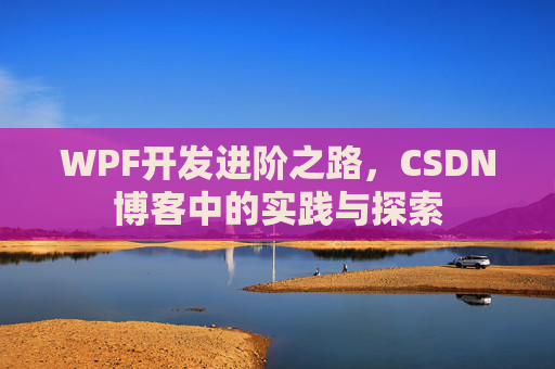 WPF开发进阶之路，CSDN博客中的实践与探索