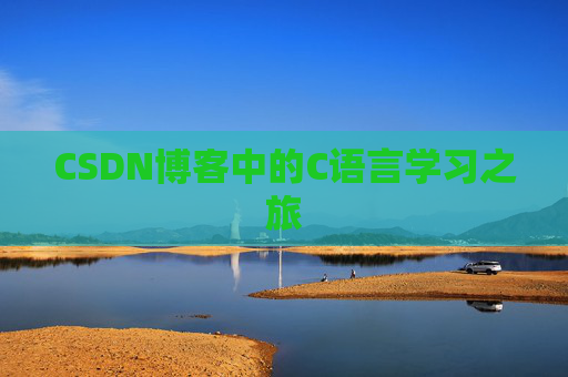 CSDN博客中的C语言学习之旅