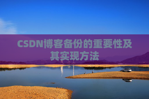 CSDN博客备份的重要性及其实现方法