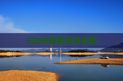 CSDN博客编写指南